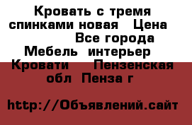 Кровать с тремя спинками новая › Цена ­ 10 750 - Все города Мебель, интерьер » Кровати   . Пензенская обл.,Пенза г.